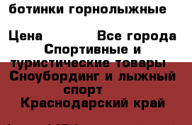 ботинки горнолыжные salomon impact90 p.26,0-26.5 › Цена ­ 5 000 - Все города Спортивные и туристические товары » Сноубординг и лыжный спорт   . Краснодарский край